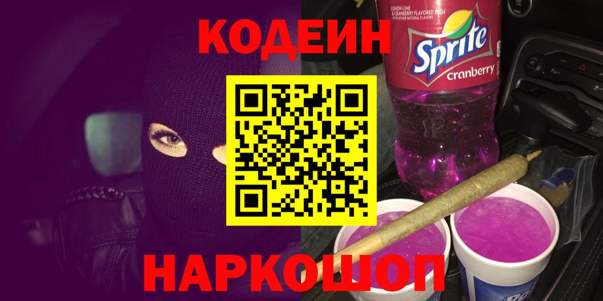 Кодеиновый сироп Lean Purple Drank  Кодеин Purple Drank  Вход с VPN  Александров 